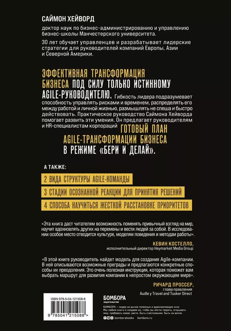 Фотография книги "Саймон Хейворд: Agile-трансформация. Готовый план перехода к гибкой бизнес-модели организации"
