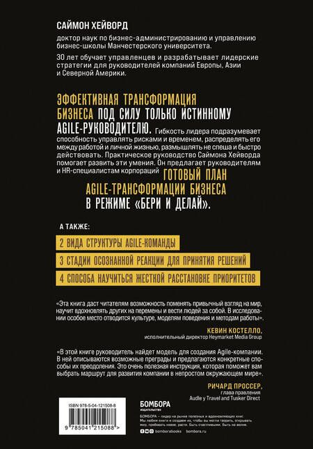 Фотография книги "Саймон Хейворд: Agile-трансформация. Готовый план перехода к гибкой бизнес-модели организации"
