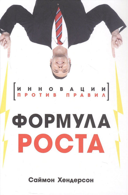 Обложка книги "Саймон Хендерсон: Формула роста. Инновации против правил"