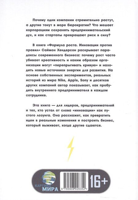 Фотография книги "Саймон Хендерсон: Формула роста. Инновации против правил"