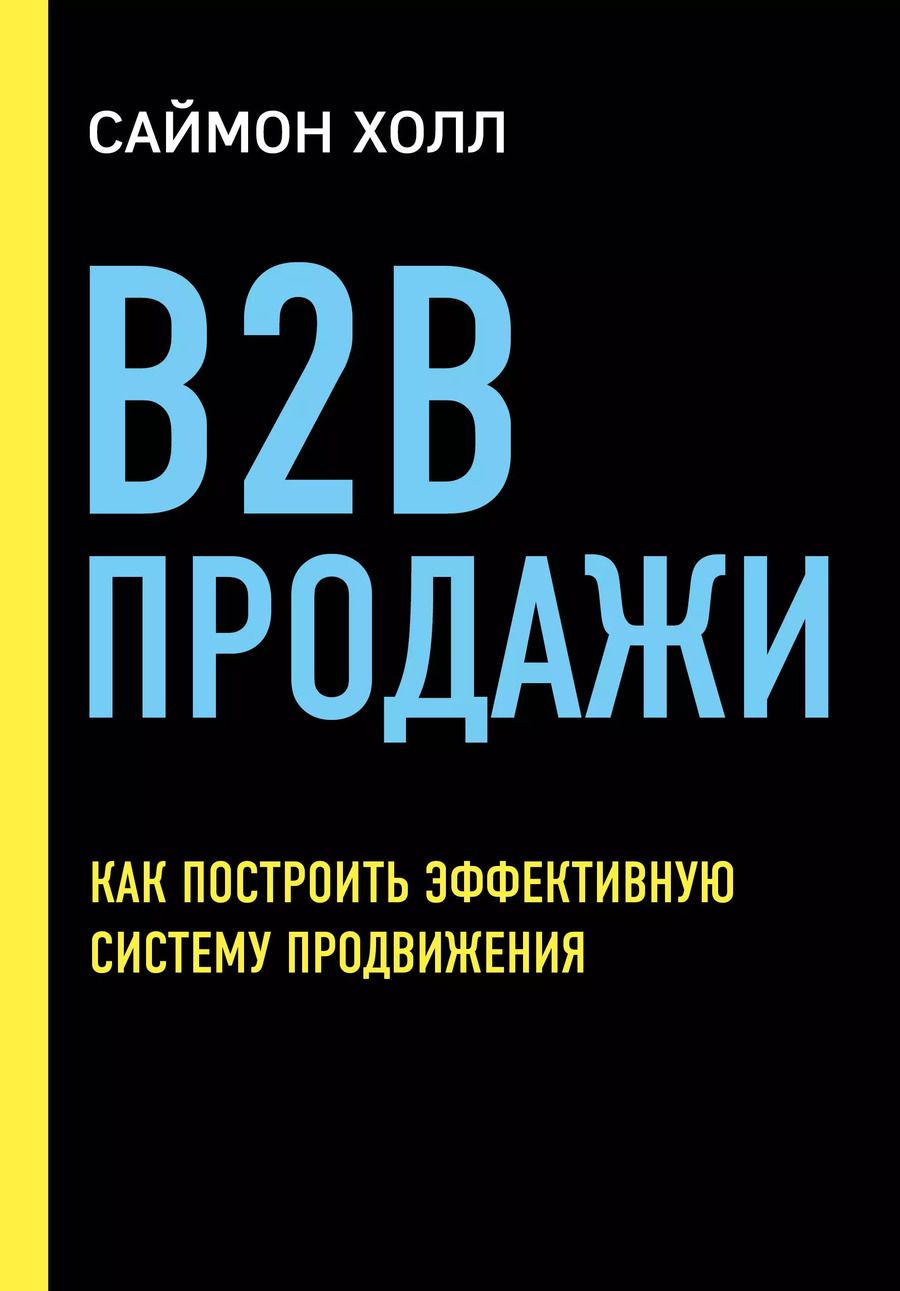 Обложка книги "Саймон Холл: B2B продажи. Как построить эффективную систему продвижения"