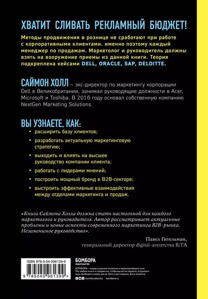 Фотография книги "Саймон Холл: B2B продажи. Как построить эффективную систему продвижения"