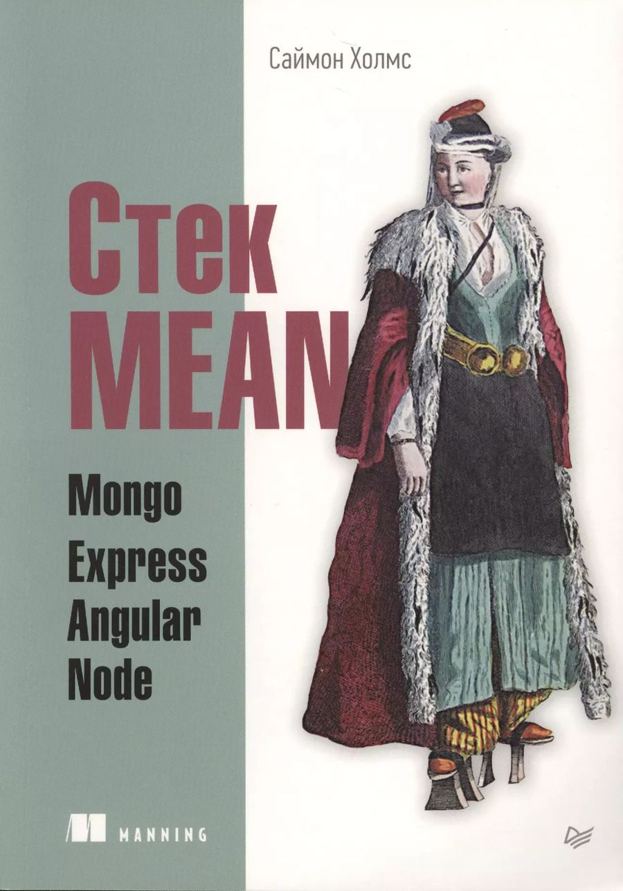 Обложка книги "Саймон Холмс: Стек MEAN. Mongo, Express, Angular, Node"