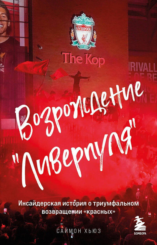 Обложка книги "Саймон Хьюз: Возрождение "Ливерпуля". Инсайдерская история о триумфальном возвращении "красных" (покет)"