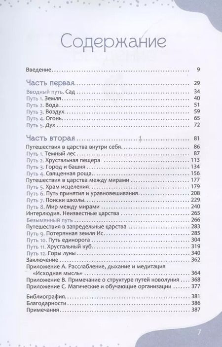 Фотография книги "Саймон Корт: Магическое путешествие. Руководство по медитации для развития вашего внутреннего видения"