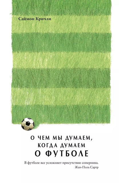 Обложка книги "Саймон Кричли: О чем мы думаем, когда думаем о футболе"