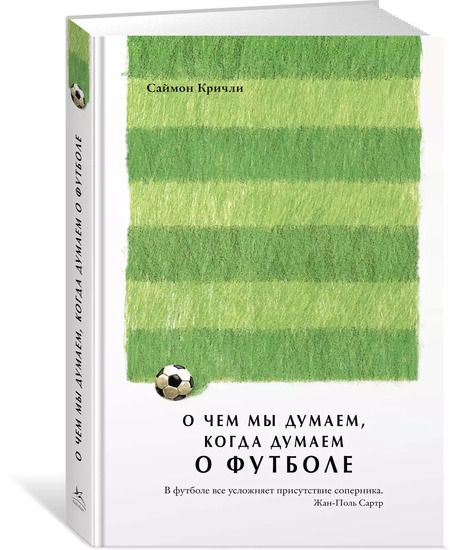 Фотография книги "Саймон Кричли: О чем мы думаем, когда думаем о футболе"