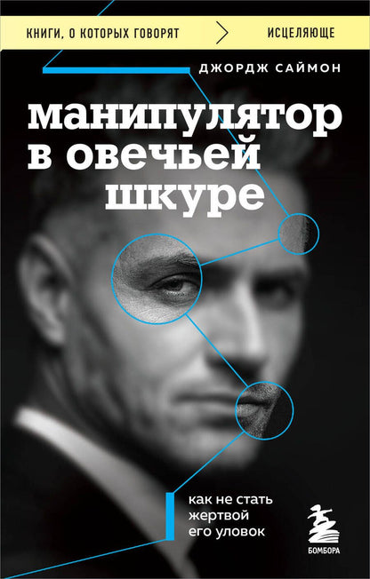 Обложка книги "Саймон: Манипулятор в овечьей шкуре. Как не стать жертвой его уловок"