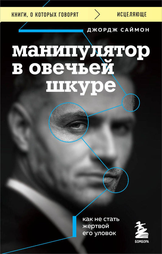 Обложка книги "Саймон: Манипулятор в овечьей шкуре. Как не стать жертвой его уловок"