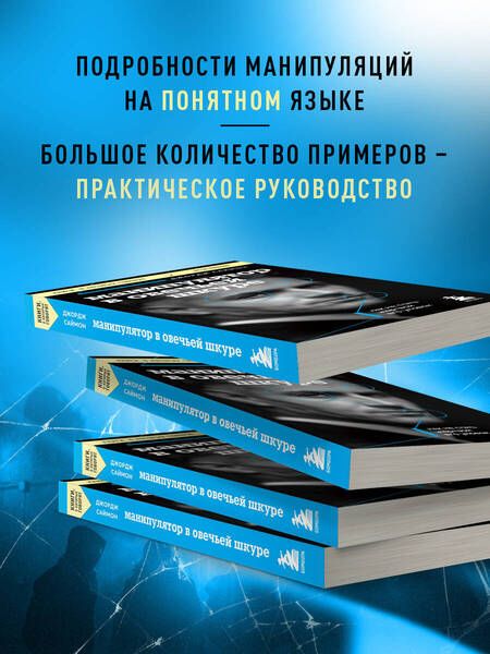 Фотография книги "Саймон: Манипулятор в овечьей шкуре. Как не стать жертвой его уловок"