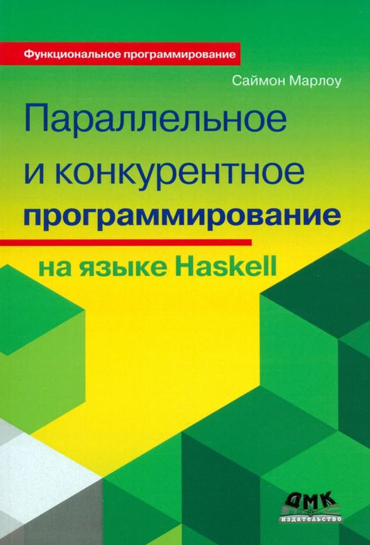 Обложка книги "Саймон Марлоу: Параллельное и конкурентное программирование на Haskell"