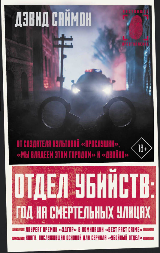 Обложка книги "Саймон: Отдел убийств. Год на смертельных улицах"