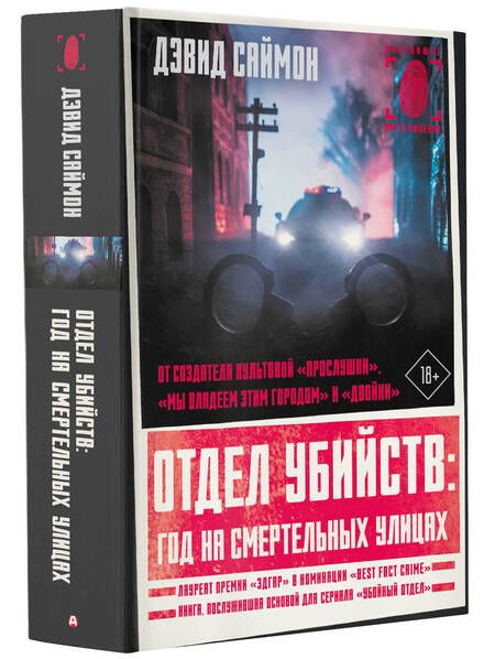Фотография книги "Саймон: Отдел убийств. Год на смертельных улицах"