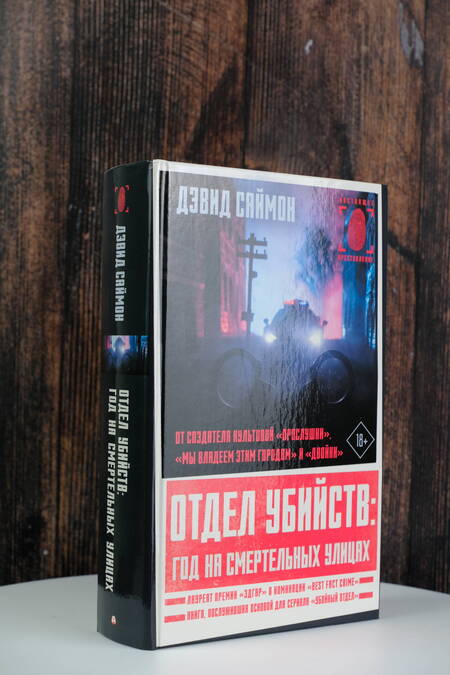 Фотография книги "Саймон: Отдел убийств. Год на смертельных улицах"