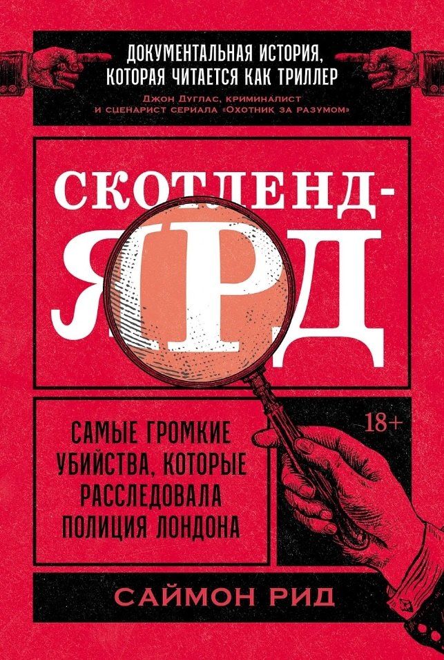Обложка книги "Саймон Рид: Скотленд-Ярд: Самые громкие убийства, которые расследовала полиция Лондона"