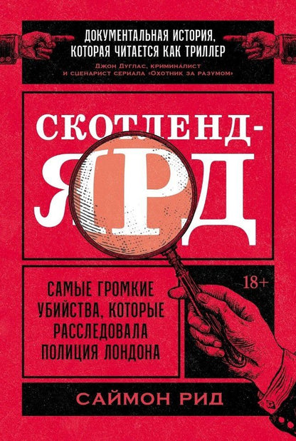 Обложка книги "Саймон Рид: Скотленд-Ярд: Самые громкие убийства, которые расследовала полиция Лондона"
