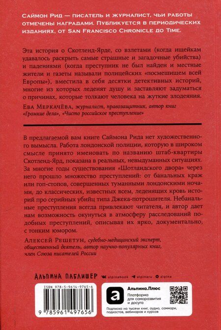 Фотография книги "Саймон Рид: Скотленд-Ярд: Самые громкие убийства, которые расследовала полиция Лондона"