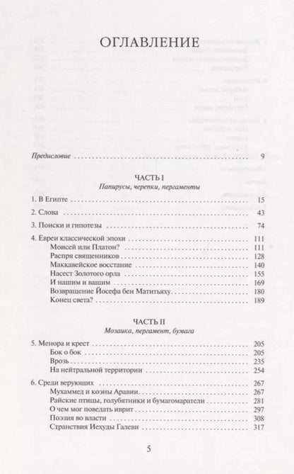 Фотография книги "Саймон Шама: История евреев. Обретение слов. 1000 год до н.э. - 1492 год н.э"
