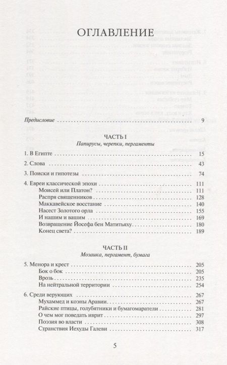 Фотография книги "Саймон Шама: История евреев. Обретение слов. 1000 год до н.э. - 1492 год н.э"
