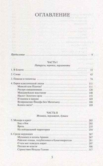 Фотография книги "Саймон Шама: История евреев. Обретение слов. 1000 год до н.э. - 1492 год н.э"