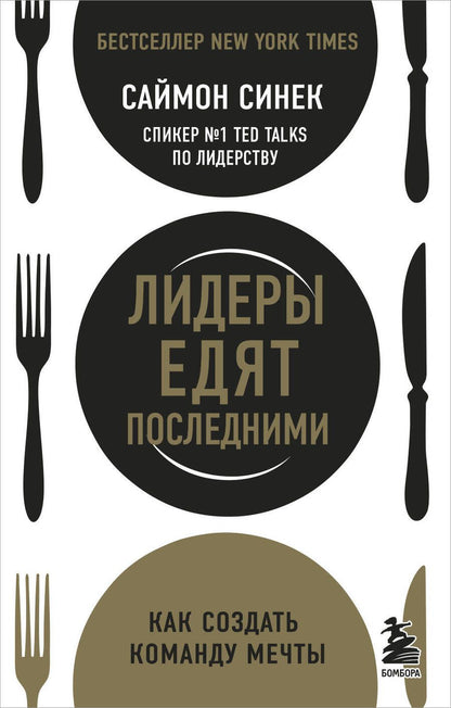Обложка книги "Саймон Синек: Лидеры едят последними: как создать команду мечты"