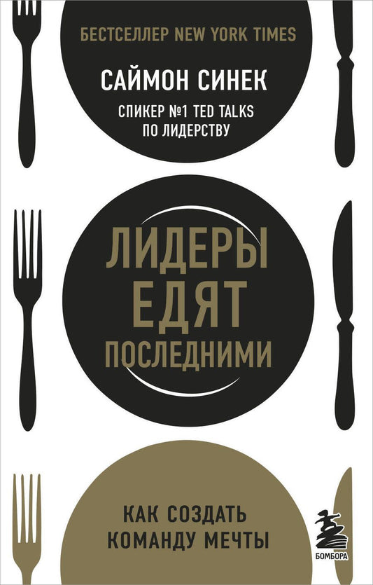 Обложка книги "Саймон Синек: Лидеры едят последними: как создать команду мечты"