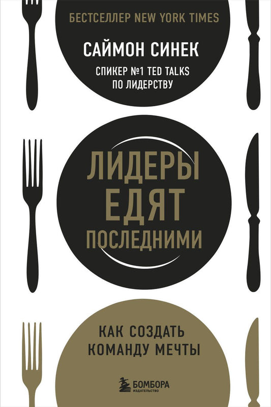 Обложка книги "Саймон Синек: Лидеры едят последними: как создать команду мечты"