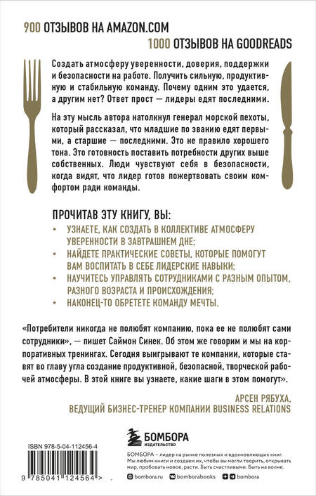 Фотография книги "Саймон Синек: Лидеры едят последними: как создать команду мечты"