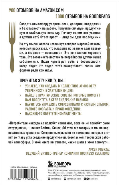 Фотография книги "Саймон Синек: Лидеры едят последними: как создать команду мечты"