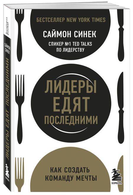 Фотография книги "Саймон Синек: Лидеры едят последними: как создать команду мечты"