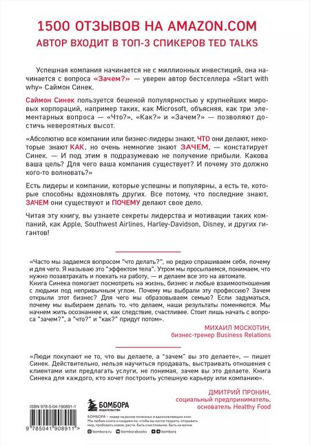 Фотография книги "Саймон Синек: Начни с "Зачем?" Как выдающиеся лидеры вдохновляют действовать. 2-е издание"