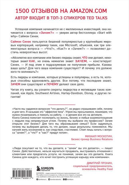 Фотография книги "Саймон Синек: Начни с "Зачем?" Как выдающиеся лидеры вдохновляют действовать. 2-е издание"