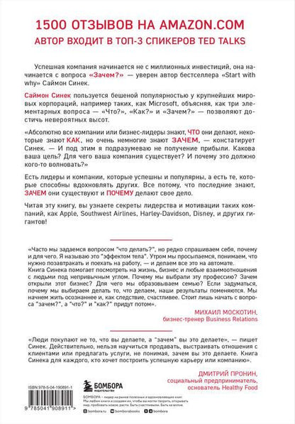 Фотография книги "Саймон Синек: Начни с "Зачем?" Как выдающиеся лидеры вдохновляют действовать. 2-е издание"