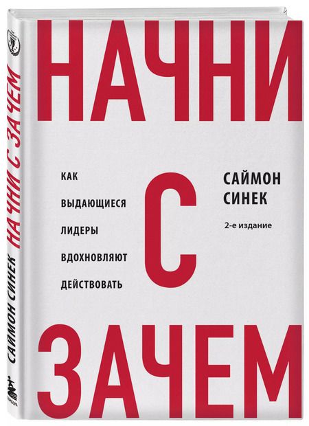 Фотография книги "Саймон Синек: Начни с "Зачем?" Как выдающиеся лидеры вдохновляют действовать. 2-е издание"