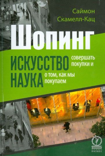 Обложка книги "Саймон Скамелл-Кац: Шопинг. Искусство совершать покупки и наука о том, как мы покупаем"