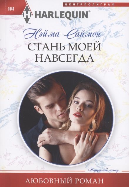 Обложка книги "Саймон: Стань моей навсегда"