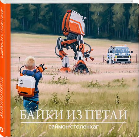 Фотография книги "Саймон Столенхаг: Байки из петли"