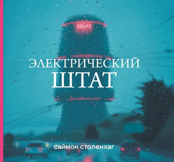 Обложка книги "Саймон Столенхаг: Электрический штат"