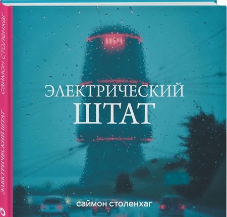 Фотография книги "Саймон Столенхаг: Электрический штат"