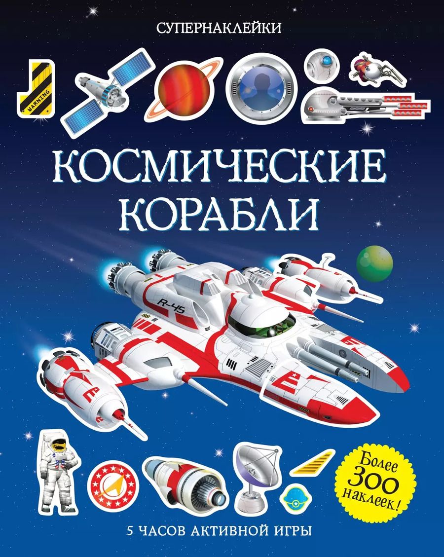 Обложка книги "Саймон Тадхоуп: Космические корабли"