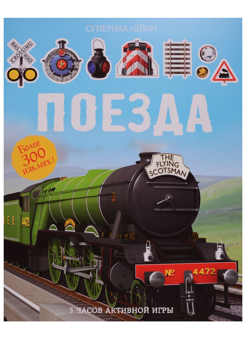 Обложка книги "Саймон Тадхоуп: Поезда"