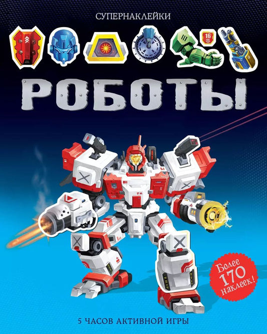 Обложка книги "Саймон Тадхоуп: Роботы"