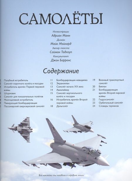 Фотография книги "Саймон Тадхоуп: Самолёты"