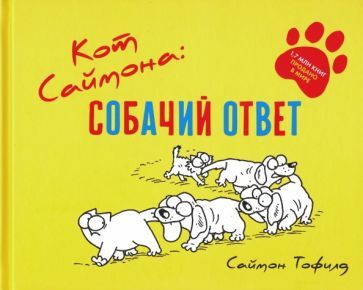 Обложка книги "Саймон Тофилд: Кот Саймона. Собачий ответ"