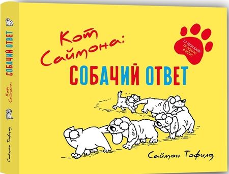 Фотография книги "Саймон Тофилд: Кот Саймона. Собачий ответ"