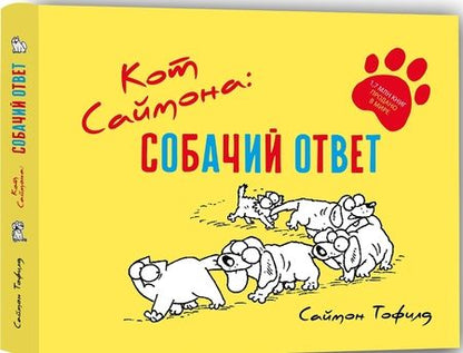 Фотография книги "Саймон Тофилд: Кот Саймона. Собачий ответ"
