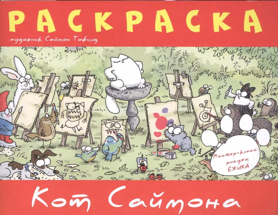 Обложка книги "Саймон Тофилд: Кот Саймона.Раскраска(красная)"