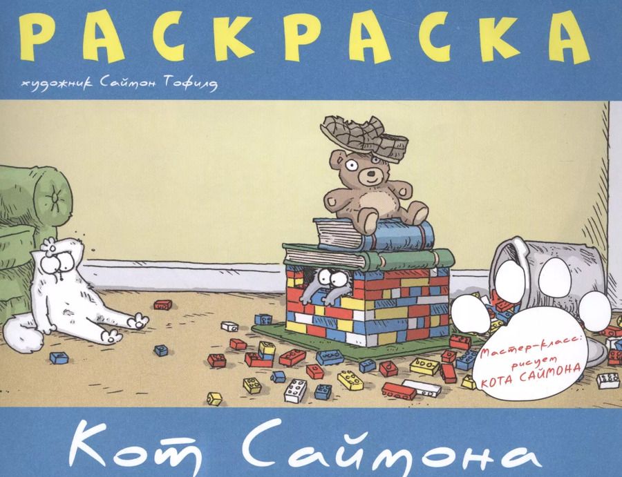 Обложка книги "Саймон Тофилд: Раскраска "Кот Саймона""