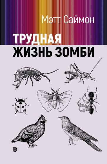 Обложка книги "Саймон: Трудная жизнь зомби"