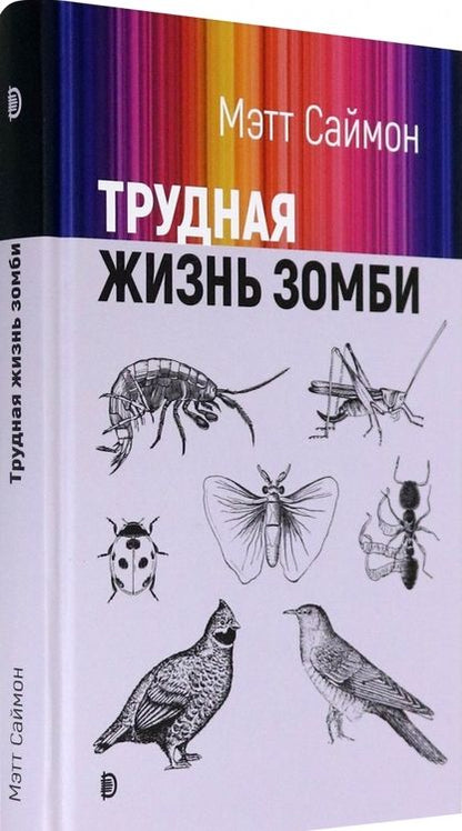 Фотография книги "Саймон: Трудная жизнь зомби"